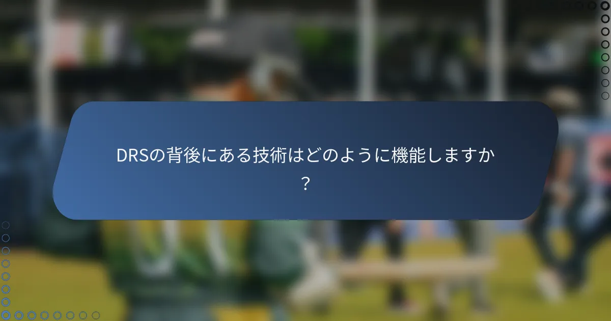DRSの背後にある技術はどのように機能しますか？