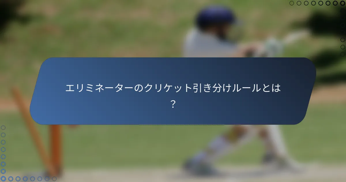 エリミネーターのクリケット引き分けルールとは？