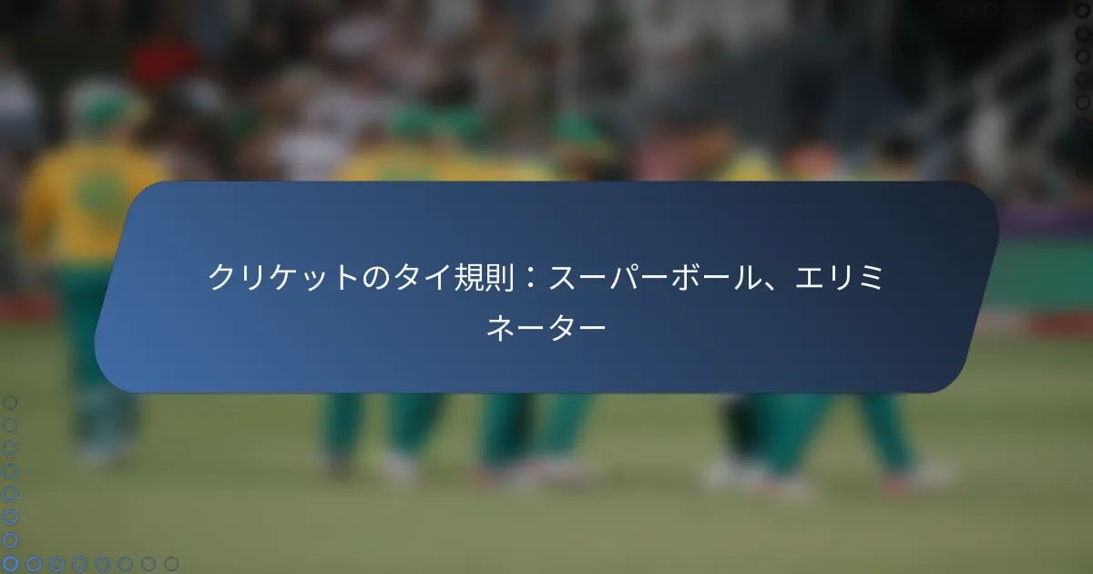 クリケットのタイ規則：スーパーボール、エリミネーター