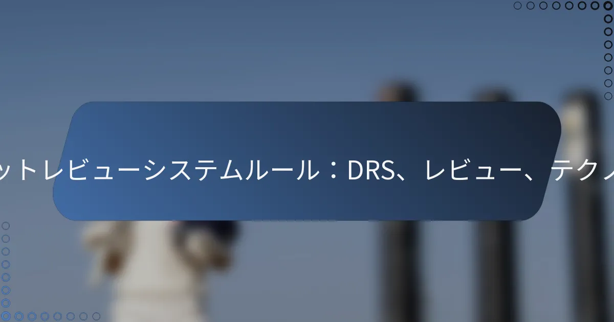 クリケットレビューシステムルール：DRS、レビュー、テクノロジー