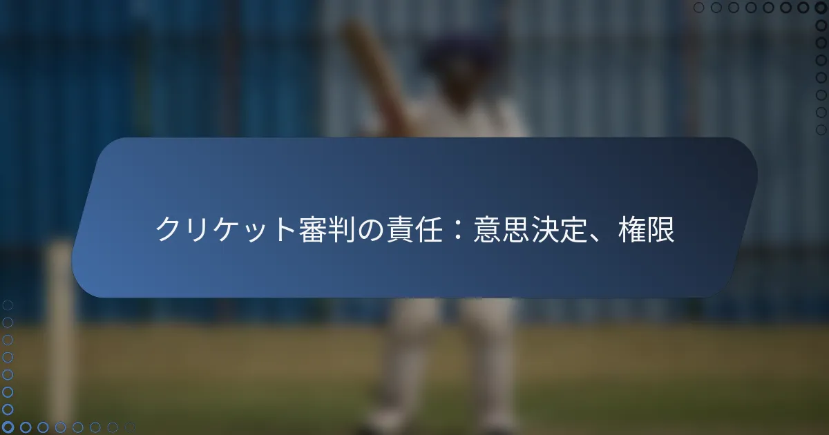 クリケット審判の責任：意思決定、権限