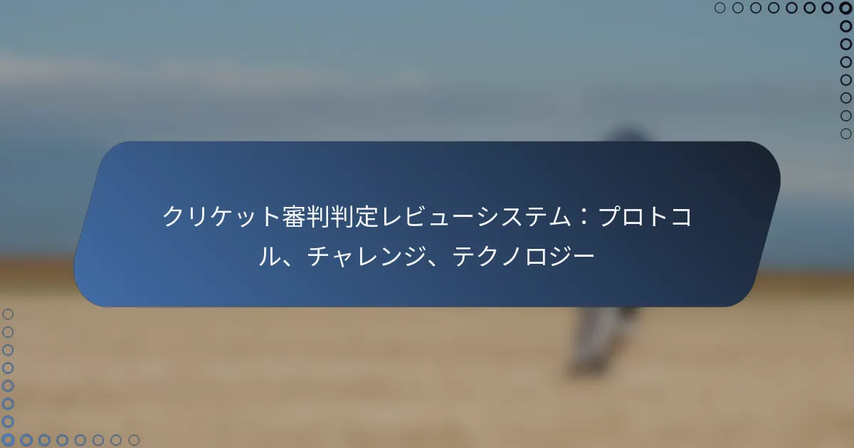 クリケット審判判定レビューシステム：プロトコル、チャレンジ、テクノロジー