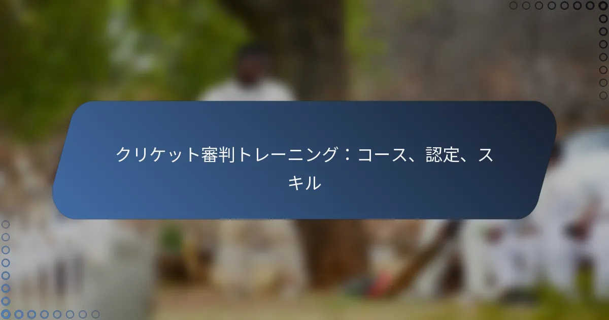 クリケット審判トレーニング：コース、認定、スキル