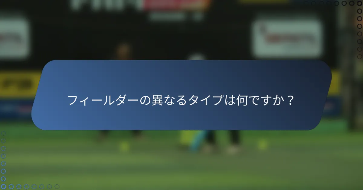 フィールダーの異なるタイプは何ですか？