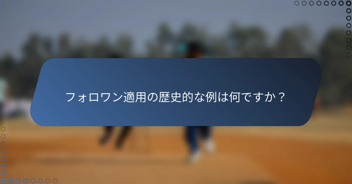 フォロワン適用の歴史的な例は何ですか？