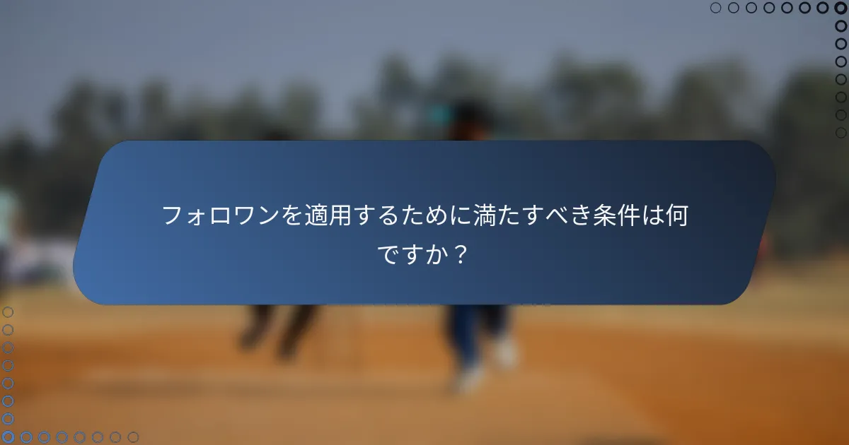 フォロワンを適用するために満たすべき条件は何ですか？