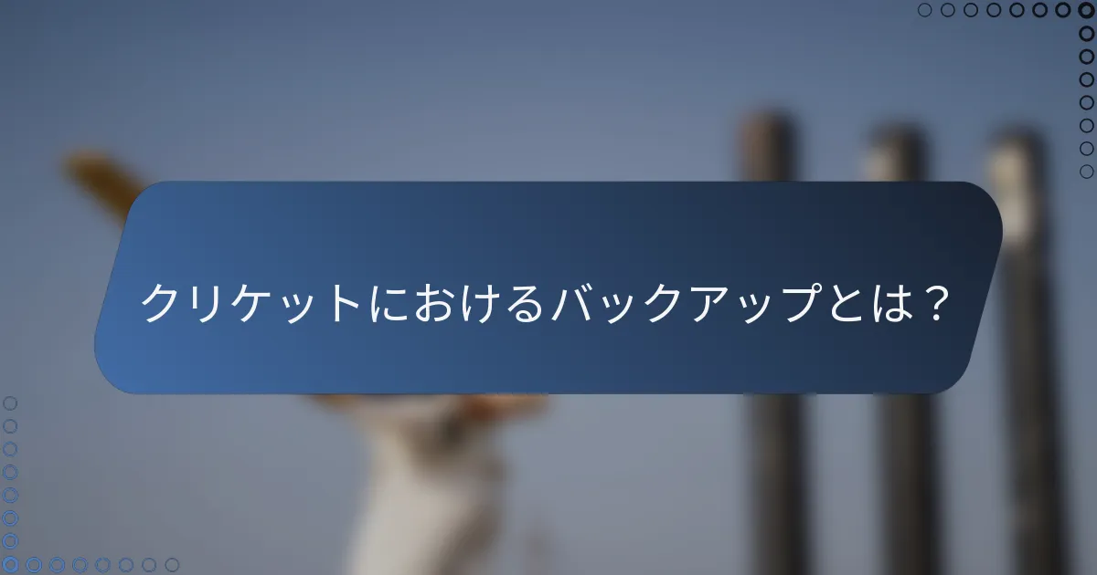 クリケットにおけるバックアップとは？