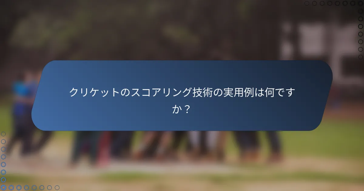 クリケットのスコアリング技術の実用例は何ですか？