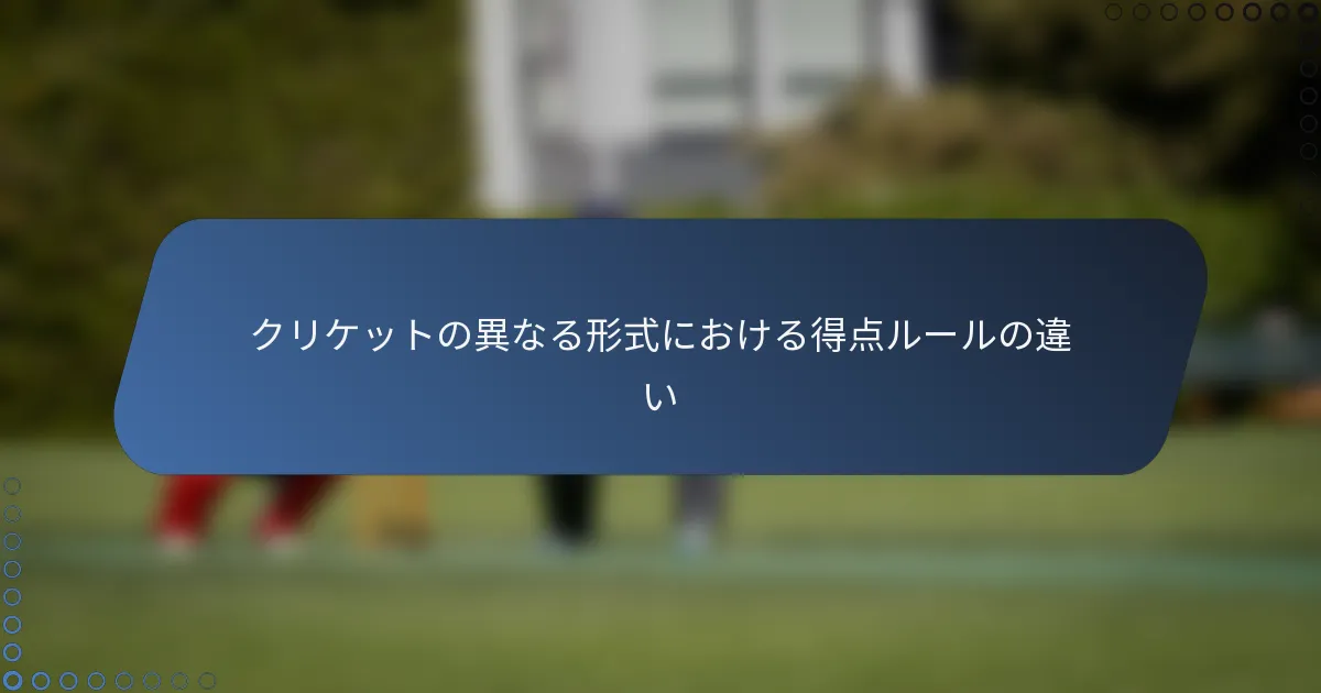 クリケットの異なる形式における得点ルールの違い
