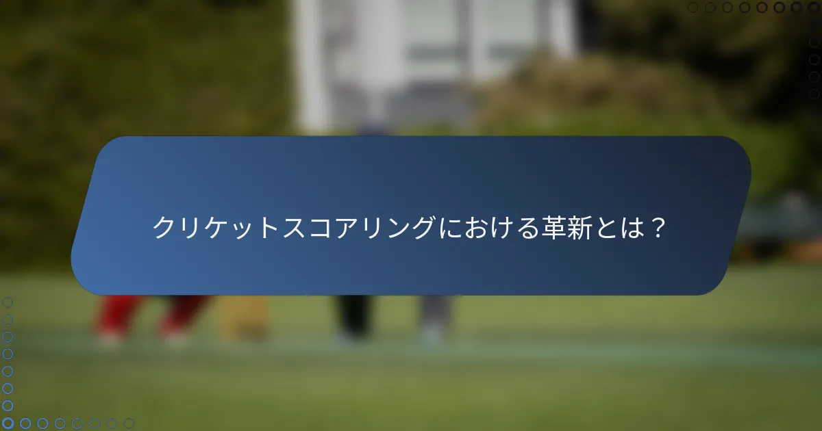 クリケットスコアリングにおける革新とは？