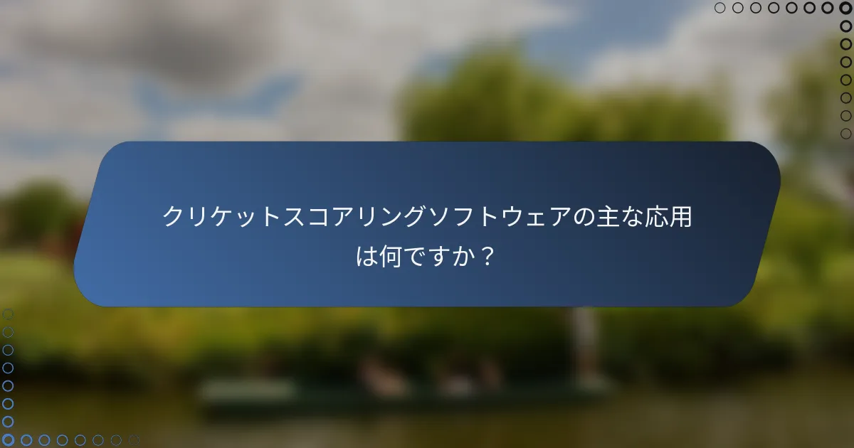 クリケットスコアリングソフトウェアの主な応用は何ですか？
