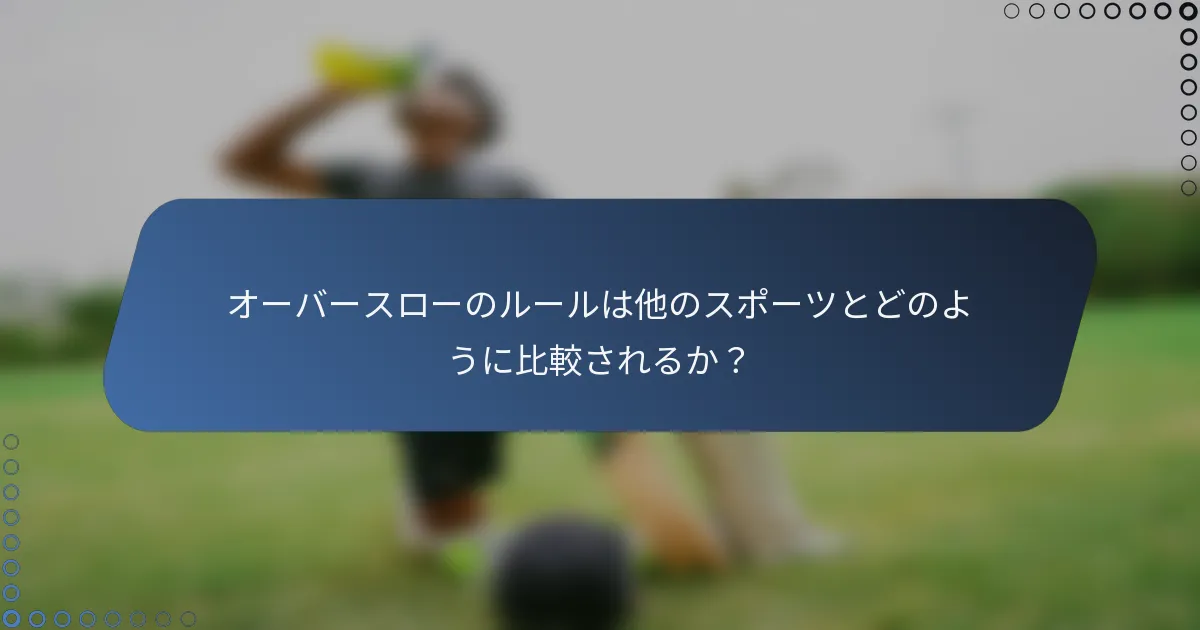 オーバースローのルールは他のスポーツとどのように比較されるか？
