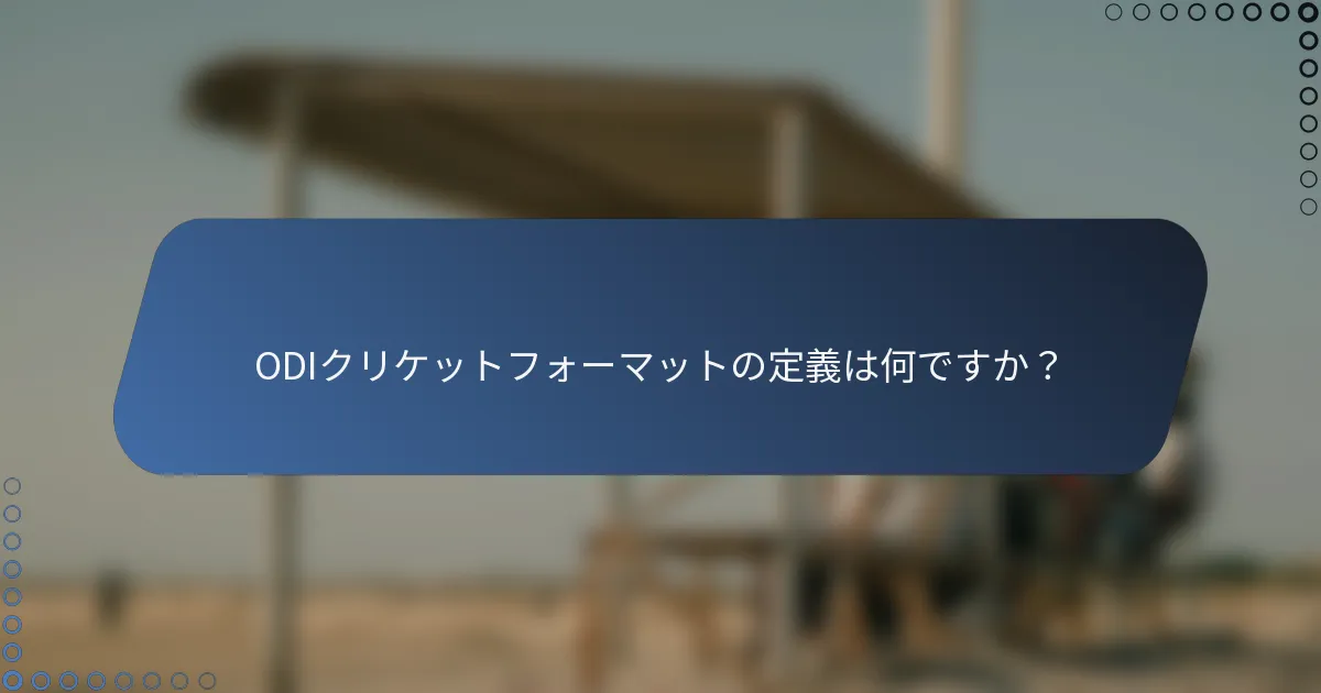 ODIクリケットフォーマットの定義は何ですか？