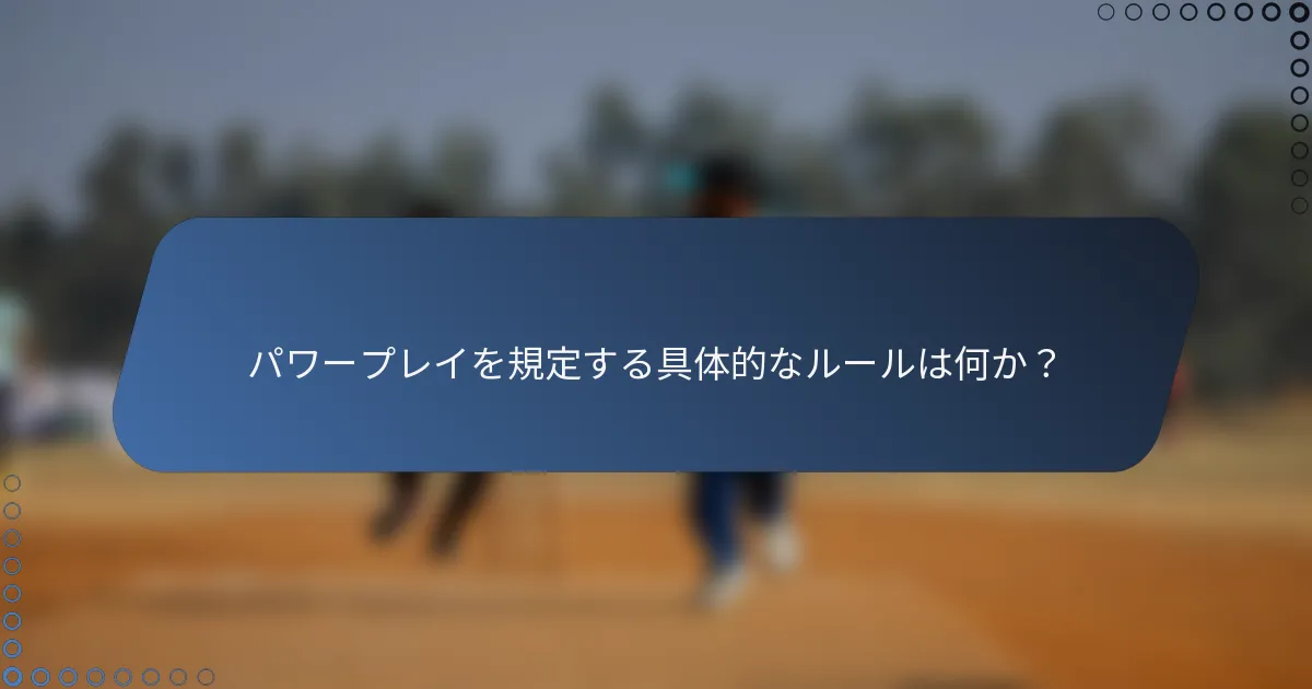 パワープレイを規定する具体的なルールは何か？