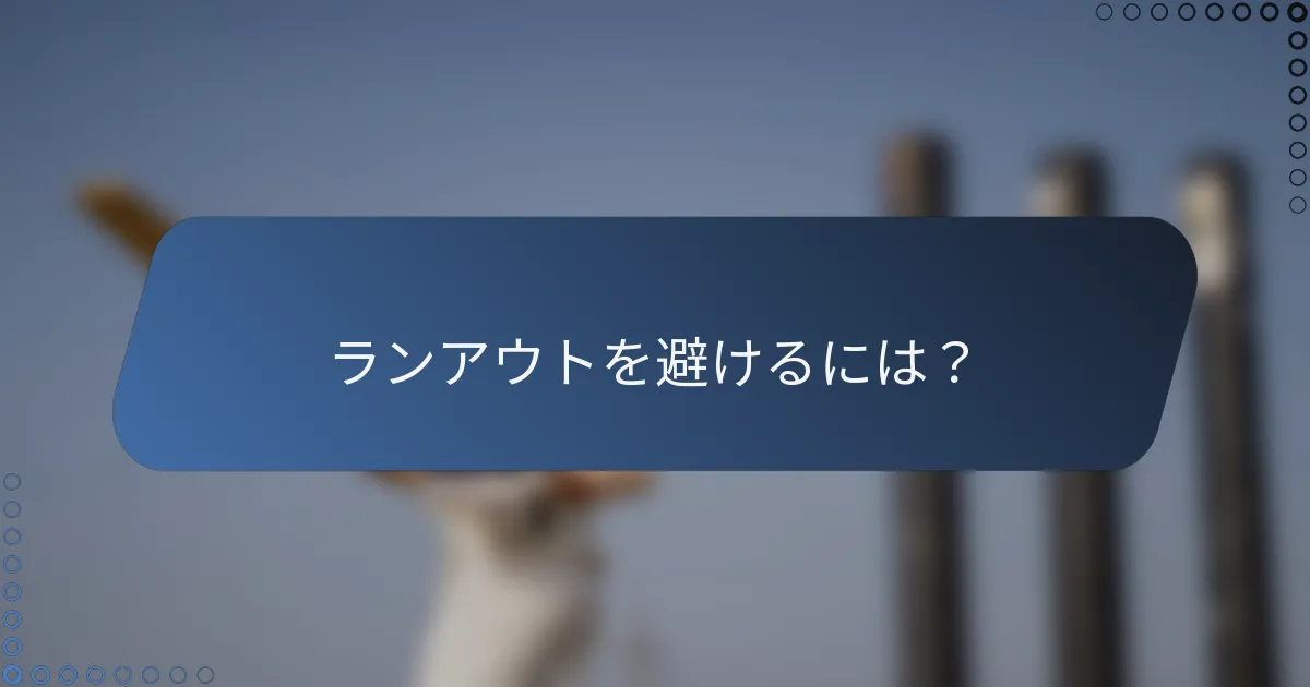 ランアウトを避けるには？