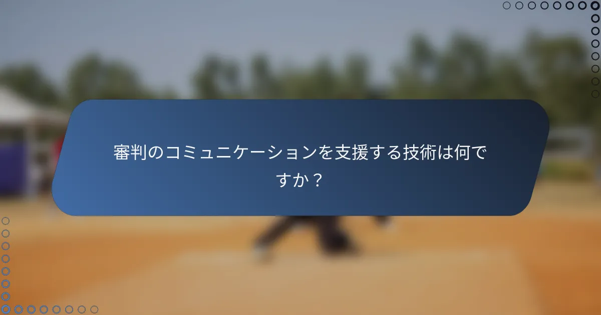 審判のコミュニケーションを支援する技術は何ですか？