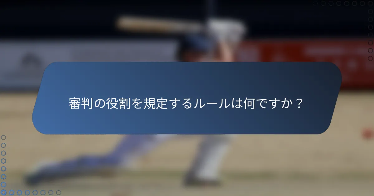 審判の役割を規定するルールは何ですか？