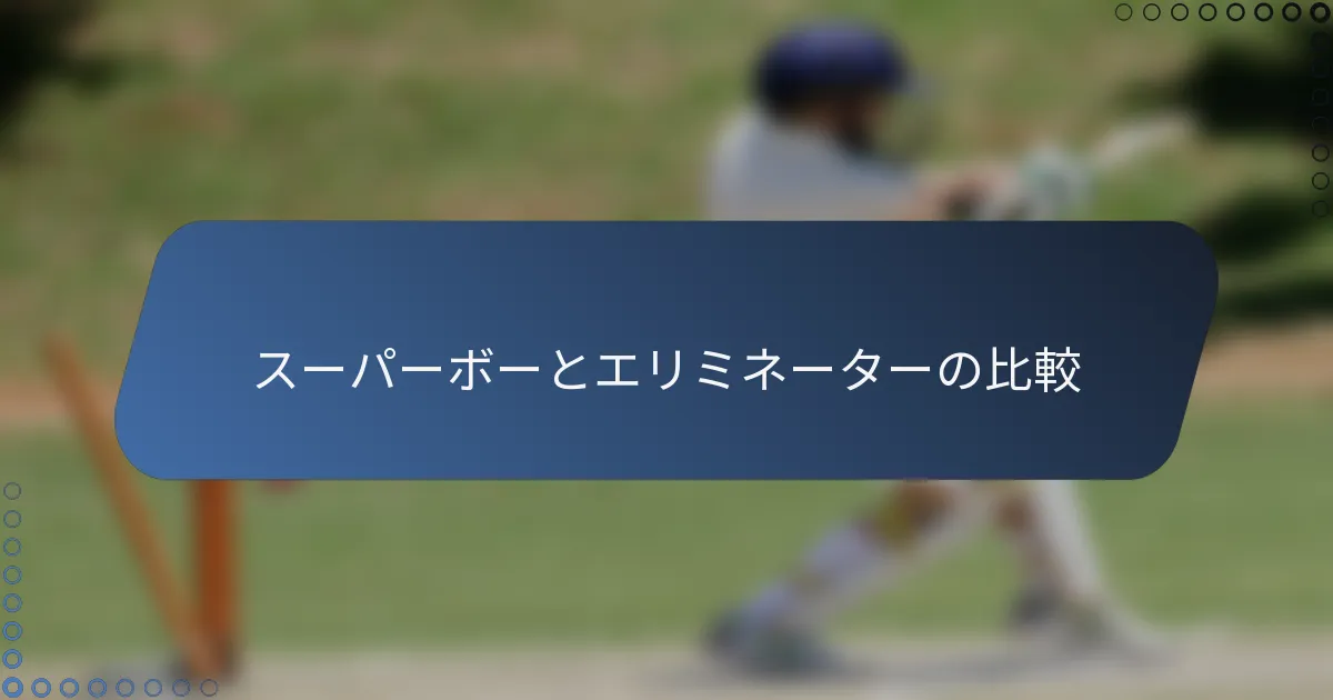 スーパーボーとエリミネーターの比較