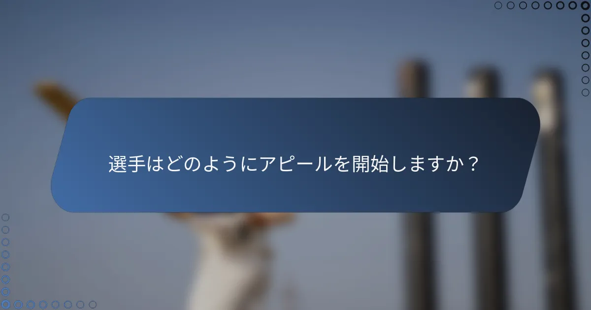 選手はどのようにアピールを開始しますか？