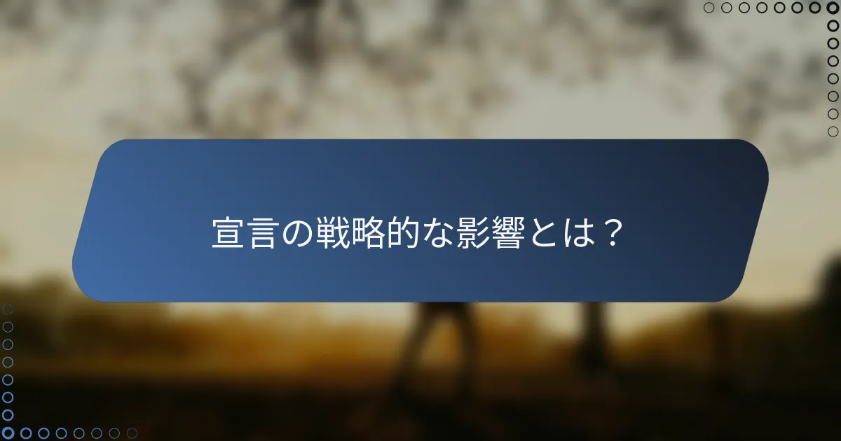 宣言の戦略的な影響とは？