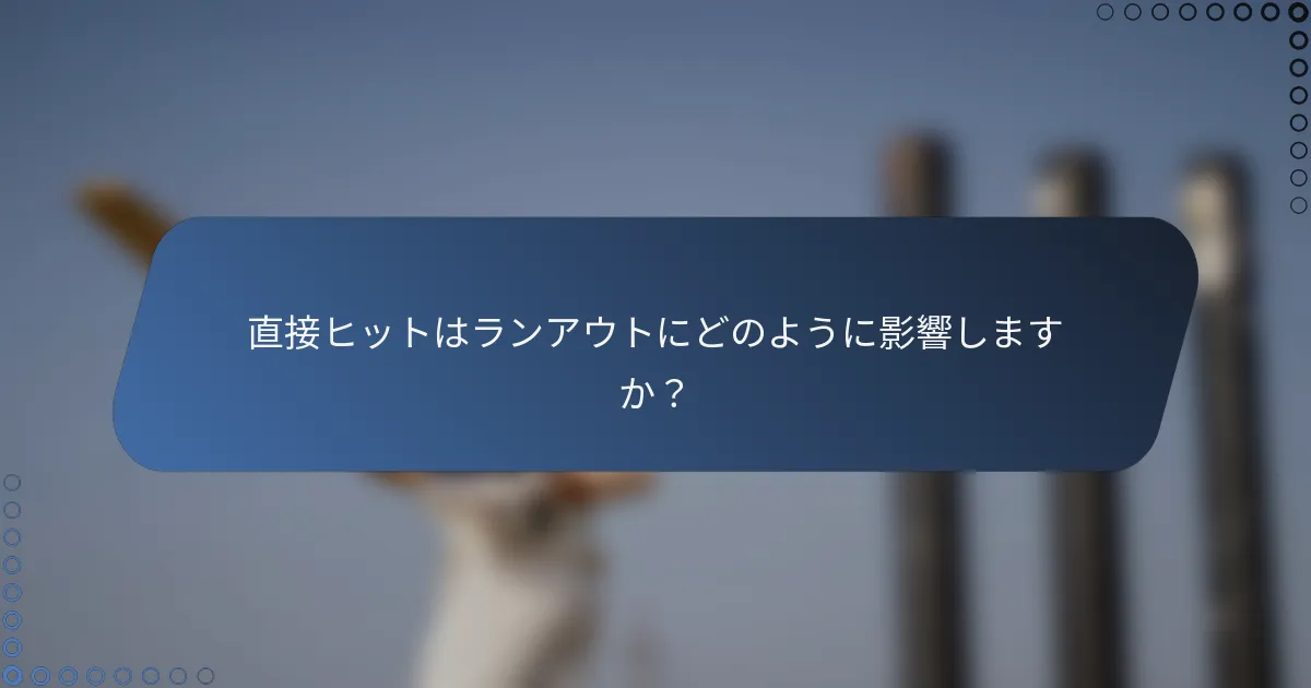 直接ヒットはランアウトにどのように影響しますか？